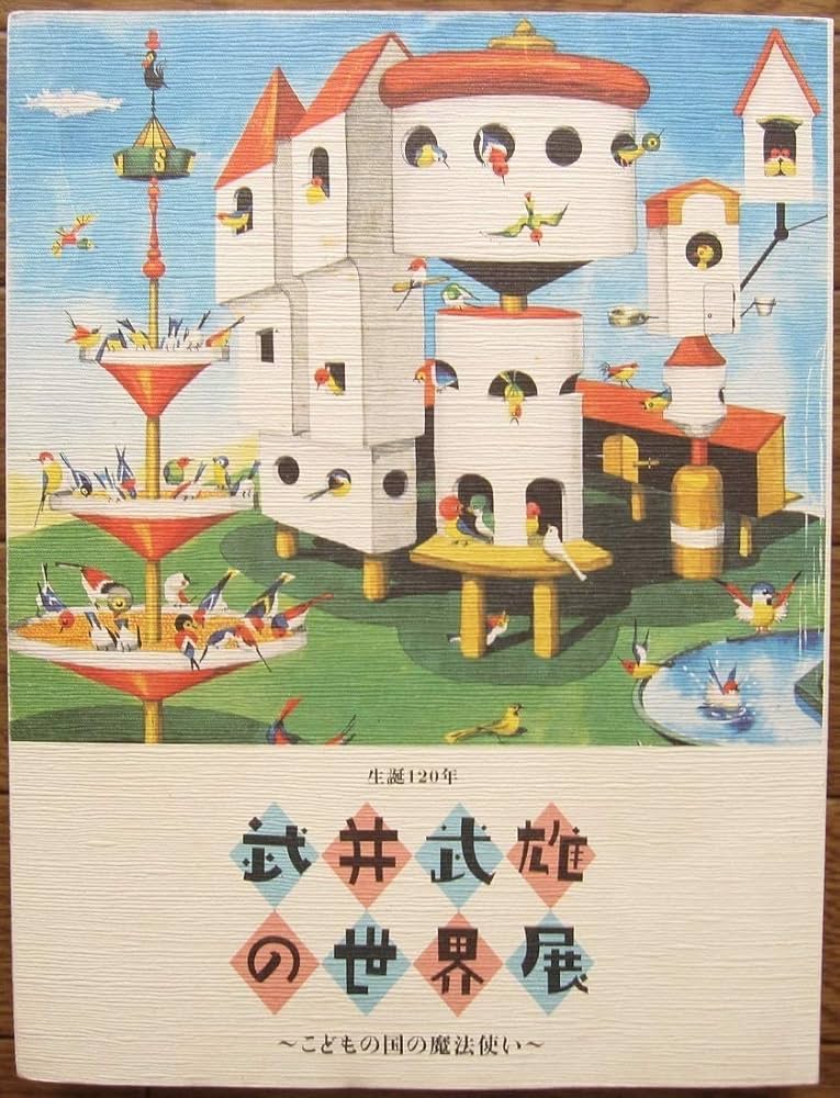 Amazon.co.jp: 図録 武井武雄の世界展 こどもの国の魔法使い